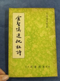 金圣叹选批杜诗