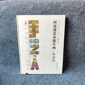 中国手艺传承人丛书： 河南滑县木版年画韩建峰徐磊