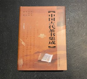 中国古代茶书集成 （精装全一册）  非边远地区包邮