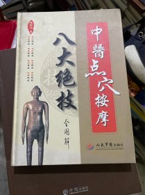 中医点穴按摩 八大绝技（16开精装，书脊或封面封底边角略有磕碰，内页无笔迹勾画）