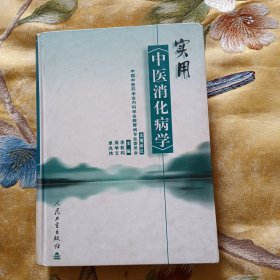 实用中医消化病学