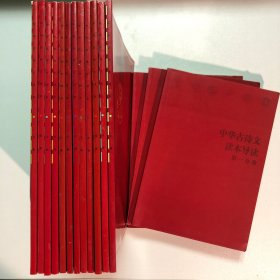 中华古诗文读本（全12册）+中华古诗文读本导读（3册） 全15册合售
