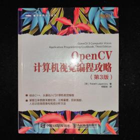 OpenCV计算机视觉编程攻略 第3版