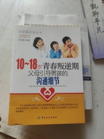 10-18岁青春叛逆期，父母引导男孩的沟通细节