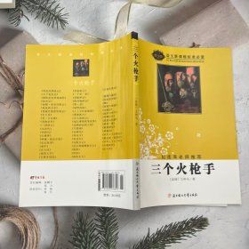 三个火枪手（导读版）/语文新课程标准必读