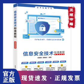 信息安全技术标准教程（微课视频版）