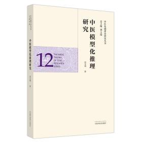 中医模型化推理研究·中医基础理论研究丛书