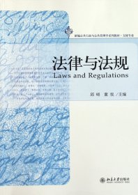 新编公共行政与公共管理学系列教材·文秘专业：法律与法规