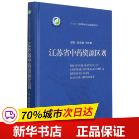 江苏省中药资源区划(中国中药资源大典)