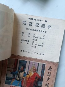 连环画 乾隆外传 全五册