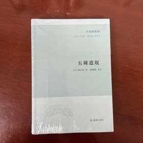 子海精华编：五种遗规