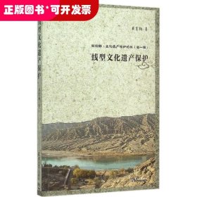 新视野·文化遗产保护论丛（第一辑）：线型文化遗产保护