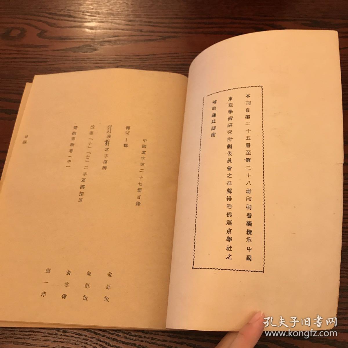 中国文字  27台湾大学古文字学研究史编印