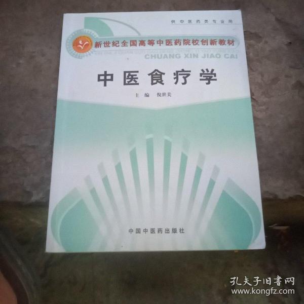 新世纪全国高等中医药院校创新教材：中医食疗学（供中医药类专业用）