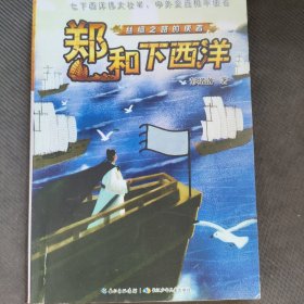丝绸之路的使者郑和下西洋