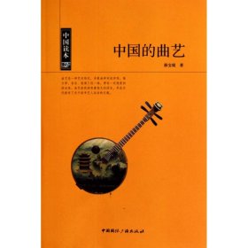 中国读本-中国的曲艺