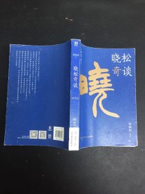 晓松奇谈·世界卷（附赠书签）