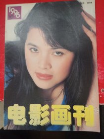 电影画刊 1996/10