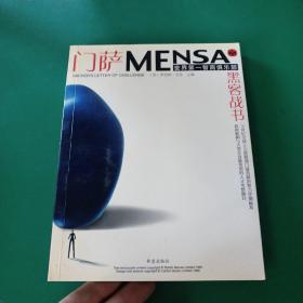 门萨MENSA ：黑客战书