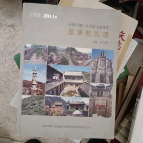 吕梁市第三次全国文物普查重要新发现