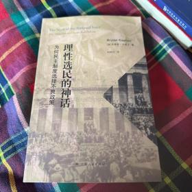 理性选民的神话：为何民主制度选择不良政策