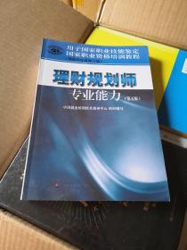 国家职业资格培训教程：理财规划师专业能力（国家职业资格2级）（第5版）