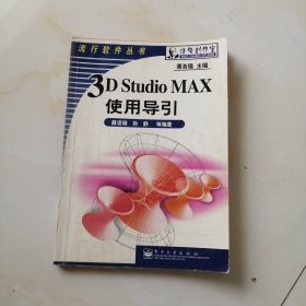 3D Studio MAX使用导引 9787505373099