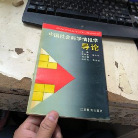 中国社会科学情报学导论