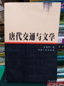 唐代交通与文学