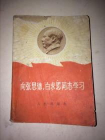 向张思德白求恩同志学习