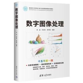 数字图像处理 禹晶、肖创柏、廖庆敏 ，清华大学出版社