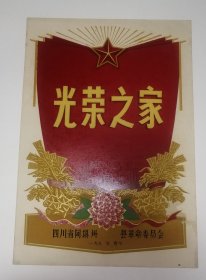 光荣之家（空白）