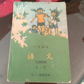 小学課本，语文第二册。(五三二制试用本)