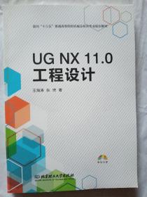 UG NX 11.0工程设计（附光盘）