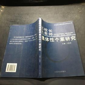 《名校长名教师集体性个案研究》