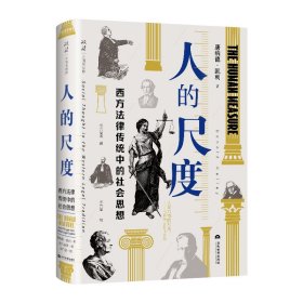 人的尺度：西方法律传统中的社会思想 法学理论 唐纳德·凯利 新华正版