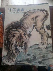 上海工美2011年春季拍卖会中国书画图录（二）
