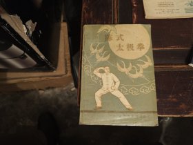 陈式太极拳