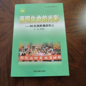 再现生命的光彩:66位战胜癌症的人