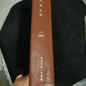 人民文学（1976年1-9期 ）