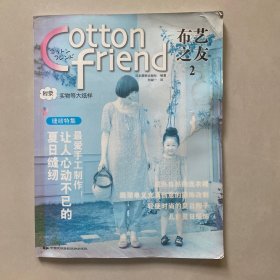 Cotton friend 布艺之友 Vol.2