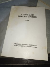 广西壮族自治区海岛资源综合调查报告（送审稿）