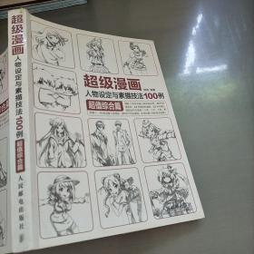 超级漫画人物设定与素描技法100例 超值综合篇