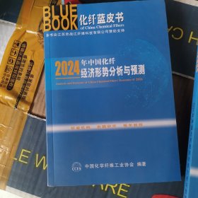 化纤蓝皮书2024年中国化纤经济形势分析与预测