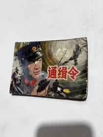 连环画 通缉令