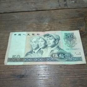 1990年伍拾元币，包老包真，靓号HX77599571