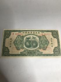 云南富滇新银行五十元一张古董古玩收藏品