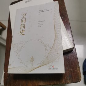 空间简史(与《时间简史》《人类简史》《未来简史》并称“四大简史”)