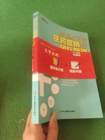 《新医改下的医药营销与团队管理》：处方药、普药、OTC、疫苗、药店营销实务——最具实战与系统指导性，一本帮你准确把握医药管理与医药本质的书，博瑞森图书