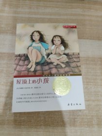 国际大奖小说（升级版）：屋顶上的小孩